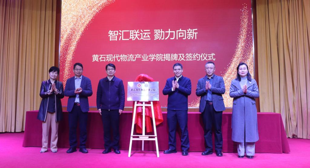 黄石现代物流产业学院在Beat365官网揭牌