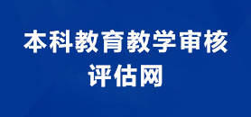 本科教育教学审核评估网